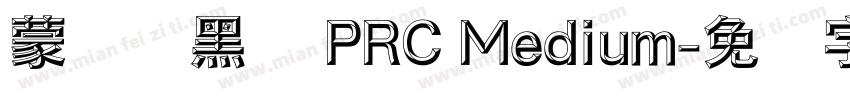 蒙纳刚黑体 PRC Medium字体转换